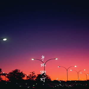 丽柜潼潼绳艺旗袍
